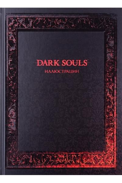 Калинина А. (ред.): Dark Souls: Иллюстрации