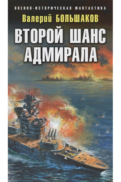 Большаков Валерий Петрович: Второй шанс адмирала