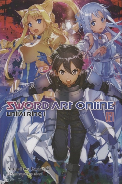 Кавахара Р.: Sword Art Online. Том 21. Unital Ring I