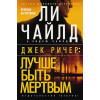 Чайлд Л., Чайлд Э.: Джек Ричер: Лучше быть мертвым