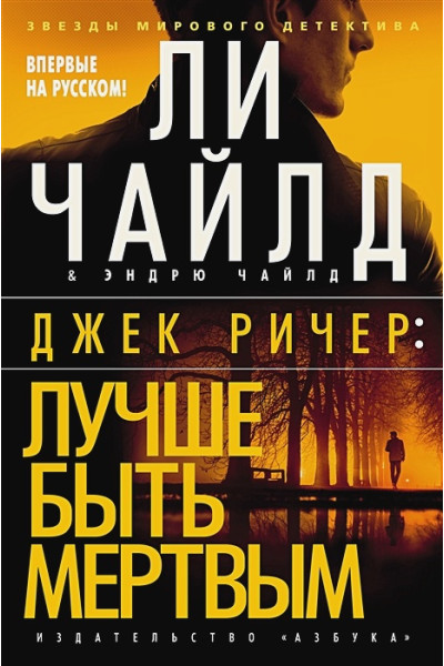 Чайлд Л., Чайлд Э.: Джек Ричер: Лучше быть мертвым