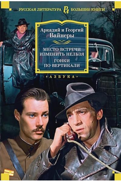 Вайнер А., Вайнер Г.: Место встречи изменить нельзя. Гонки по вертикали