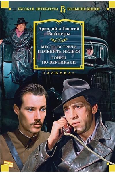 Вайнер А., Вайнер Г.: Место встречи изменить нельзя. Гонки по вертикали