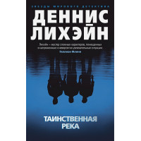 Таинственная река