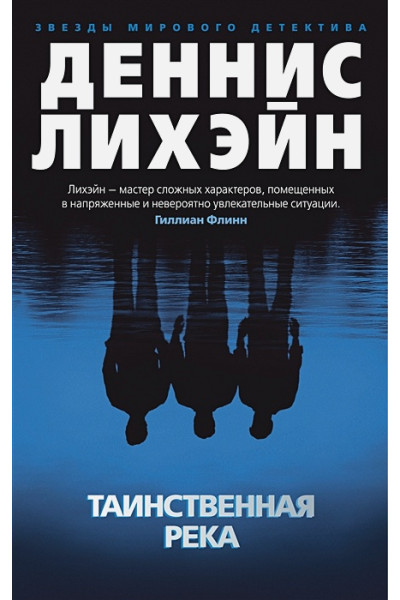 Лихэйн Деннис: Таинственная река