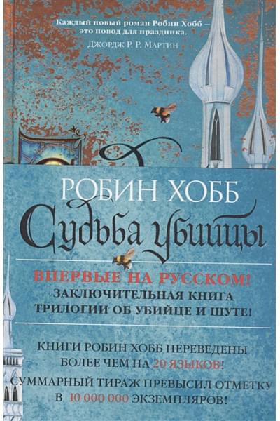 Робин Хобб: Сага о Фитце и Шуте. Книга 3. Судьба убийцы