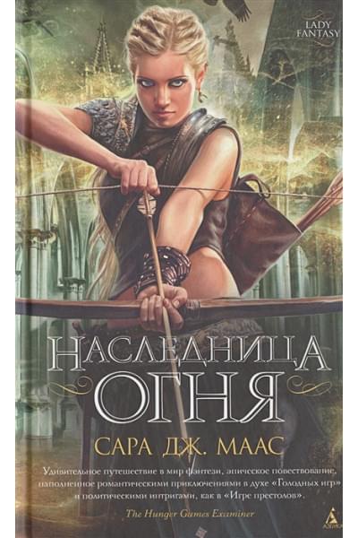 Маас Сара Дж.: Наследница огня