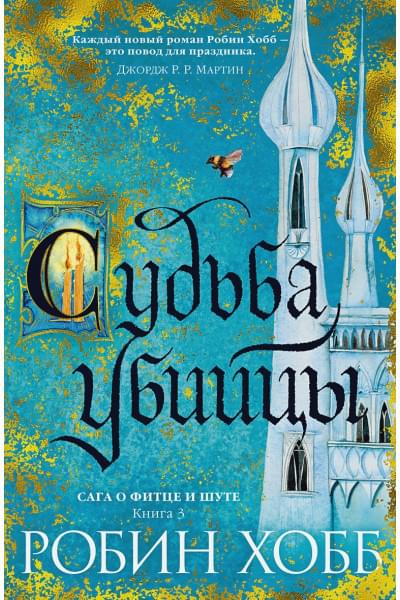 Робин Хобб: Сага о Фитце и Шуте. Книга 3. Судьба убийцы