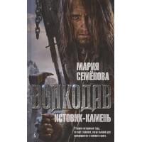 Волкодав.Истовик-камень
