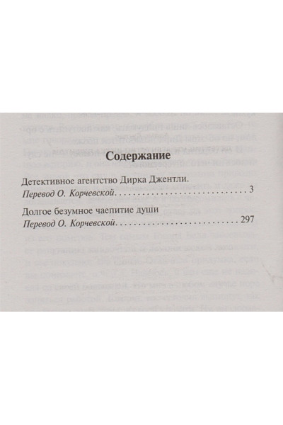 Адамс Дуглас: Детективное агентство Дирка Джентли