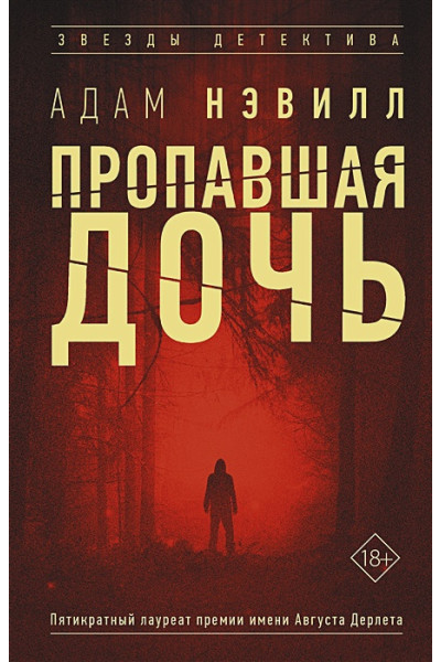 Нэвилл Адам: Пропавшая дочь