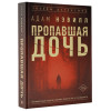 Нэвилл Адам: Пропавшая дочь