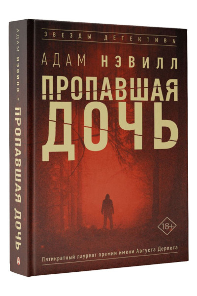 Нэвилл Адам: Пропавшая дочь