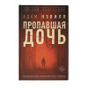 Нэвилл Адам: Пропавшая дочь
