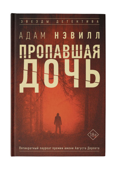 Нэвилл Адам: Пропавшая дочь