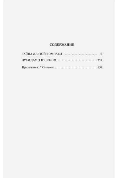 Леру Г.: Тайна Желтой комнаты. Духи дамы в черном