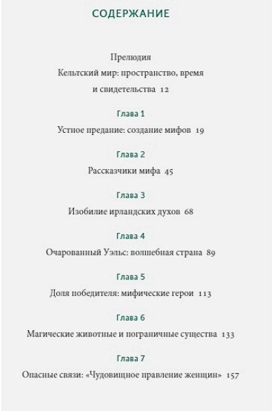 Олдхаус-Грин Миранда: Кельтские мифы. От короля Артура и Дейрдре до фейри и друидов