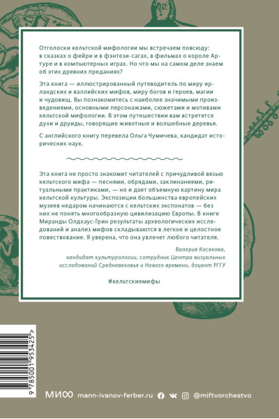 Олдхаус-Грин Миранда: Кельтские мифы. От короля Артура и Дейрдре до фейри и друидов