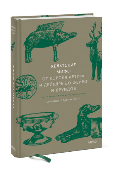 Олдхаус-Грин Миранда: Кельтские мифы. От короля Артура и Дейрдре до фейри и друидов