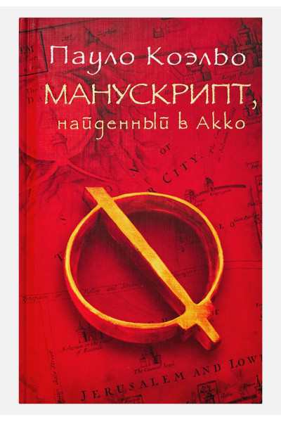 Коэльо Пауло: Манускрипт, найденный в Акко