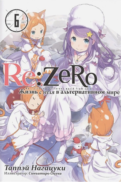 Таппэй Нагацуки: Re:Zero. Жизнь с нуля в альтернативном мире. Том 6