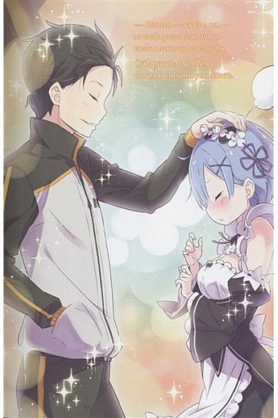 Таппэй Нагацуки: Re:Zero. Жизнь с нуля в альтернативном мире. Том 6