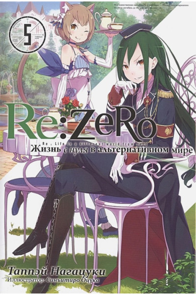 Таппэй Нагацуки: Re:Zero. Жизнь с нуля в альтернативном мире. Том 5