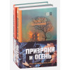 Некрасов Юрий Александрович: Призраки и осень (комплект из двух книг: 