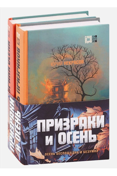 Некрасов Юрий Александрович: Призраки и осень (комплект из двух книг: 