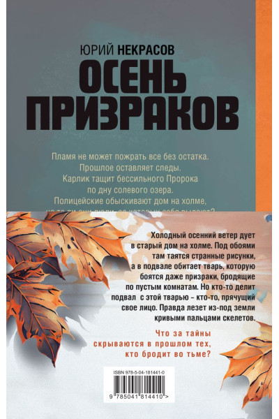 Некрасов Юрий Александрович: Призраки и осень (комплект из двух книг: 