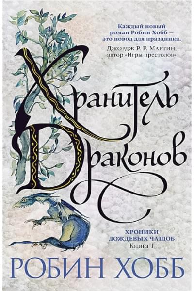 Робин Хобб: Хроники Дождевых чащоб. Книга 1. Хранитель драконов