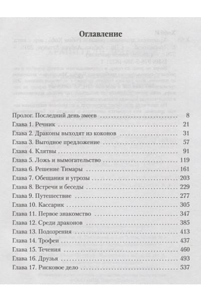 Робин Хобб: Хроники Дождевых чащоб. Книга 1. Хранитель драконов