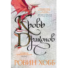 Робин Хобб: Хроники Дождевых чащоб. Книга 4. Кровь драконов