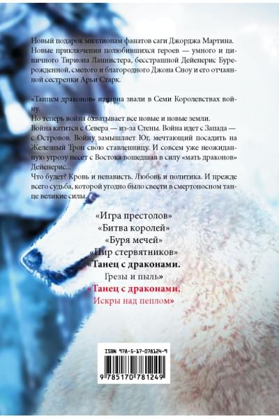 Мартин Джордж Р.Р.: Танец с драконами. Искры над пеплом