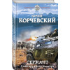 Корчевский Юрий Григорьевич: Сержант. Сила крупного калибра