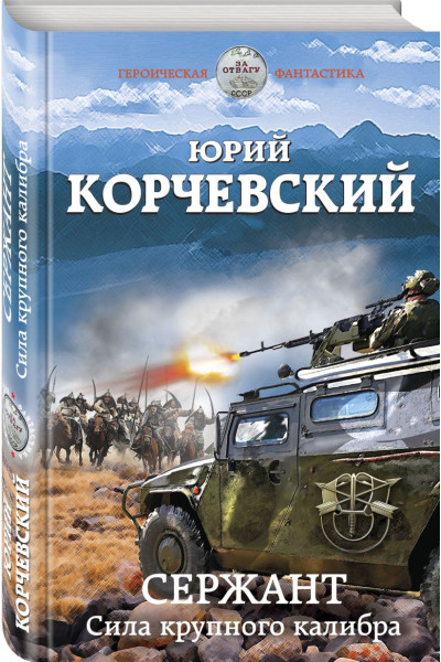 Корчевский Юрий Григорьевич: Сержант. Сила крупного калибра