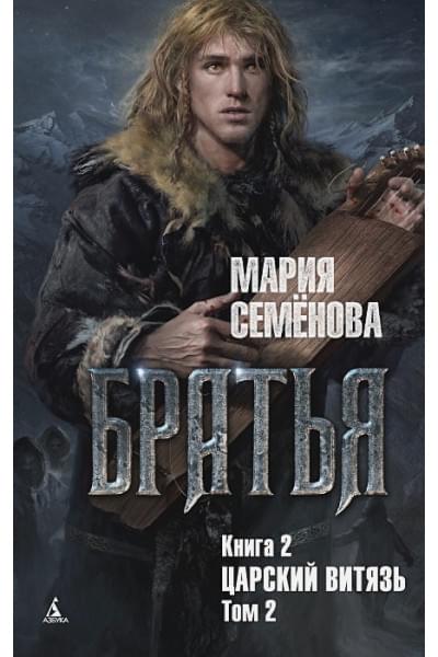 Семенова М.: Братья. Книга 2. Царский витязь. Том 2