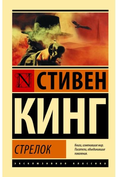 Кинг Стивен: Стрелок