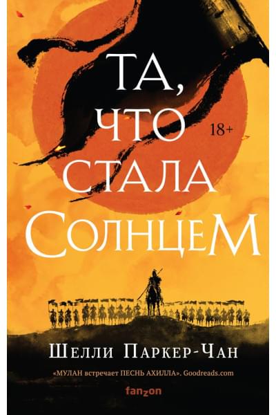 Паркер-Чан Шелли: Та, что стала солнцем