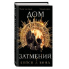 Кейси Л. Бонд: Дом Затмений