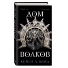 Кейси Л. Бонд: Дом Волков