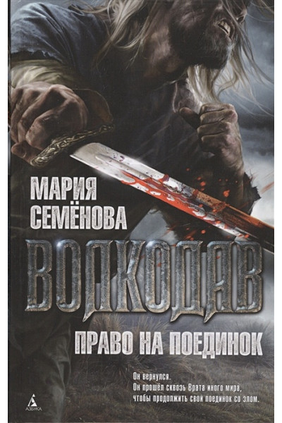 Семенова М.: Волкодав. Право на поединок