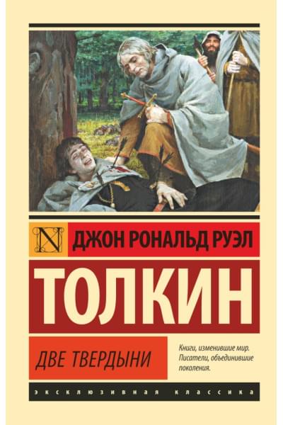 Толкин Джон Рональд Руэл: Властелин колец. Две твердыни