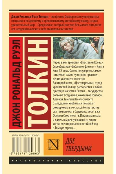 Толкин Джон Рональд Руэл: Властелин колец. Две твердыни