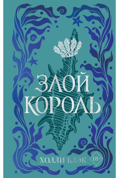 Блэк Холли: Воздушный народ. Злой король (#2) (подарочное оформление)