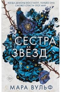 Сёстры-ведьмы. Сестра звёзд