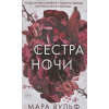 Вульф Мара: Сёстры-ведьмы. Сестра ночи