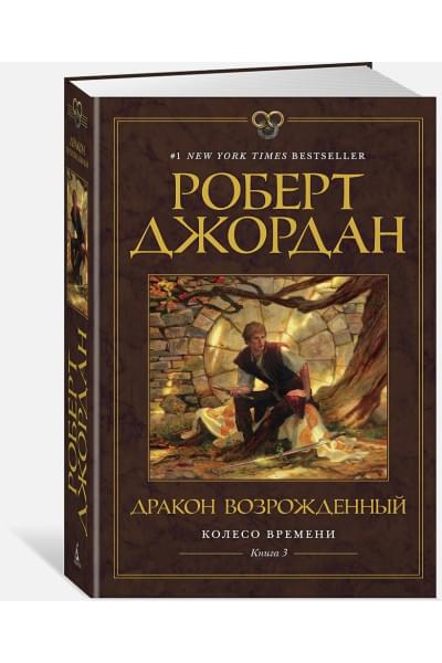 Роберт Джордан: Колесо Времени. Книга 3. Дракон Возрожденный