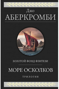 Море Осколков. Трилогия