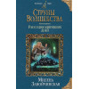 Завойчинская Милена Валерьевна: Струны волшебства. Книга третья. Рапсодия минувших дней